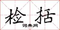 袁强检括楷书怎么写