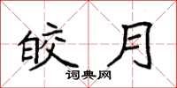 袁强皎月楷书怎么写