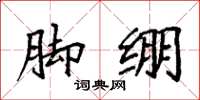 袁强脚绷楷书怎么写
