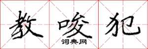 袁强教唆犯楷书怎么写
