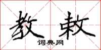 袁强教敕楷书怎么写