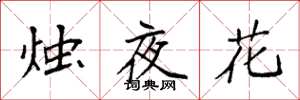 袁强烛夜花楷书怎么写