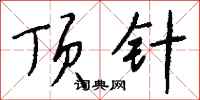 钱沛云顶针行书怎么写
