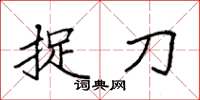 袁强捉刀楷书怎么写