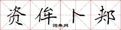 袁强资侔卜郏楷书怎么写