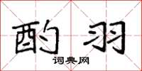 袁强酌羽楷书怎么写