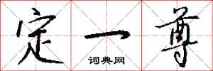 钱沛云定一尊行书怎么写