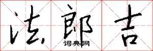 钱沛云法郎吉行书怎么写