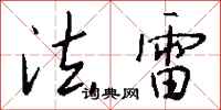 钱沛云法雷行书怎么写
