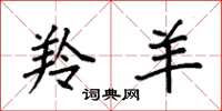 袁强羚羊楷书怎么写