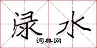 袁强渌水楷书怎么写
