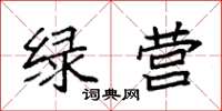 袁强绿营楷书怎么写