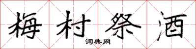 袁强梅村祭酒楷书怎么写