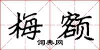 袁强梅额楷书怎么写