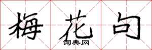 袁强梅花句楷书怎么写