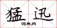 袁强猛迅楷书怎么写