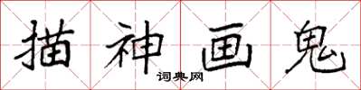 袁强描神画鬼楷书怎么写
