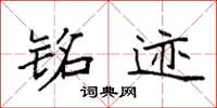 袁强铭迹楷书怎么写