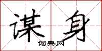 袁强谋身楷书怎么写