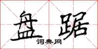 袁强盘踞楷书怎么写