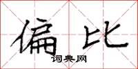 袁强偏比楷书怎么写
