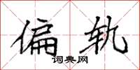 袁强偏轨楷书怎么写
