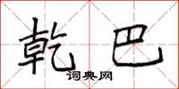 袁强乾巴楷书怎么写