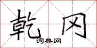 袁强乾冈楷书怎么写