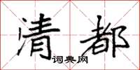 袁强清都楷书怎么写