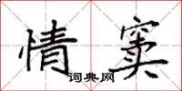 袁强情窦楷书怎么写