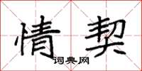 袁强情契楷书怎么写