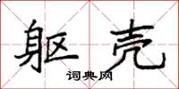 袁强躯壳楷书怎么写