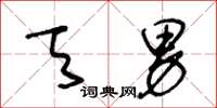 王冬龄天男草书怎么写