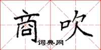 袁强商吹楷书怎么写