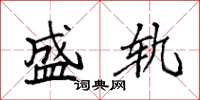 袁强盛轨楷书怎么写