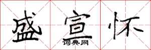 袁强盛宣怀楷书怎么写