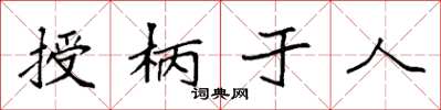 袁强授柄于人楷书怎么写