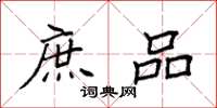 袁强庶品楷书怎么写