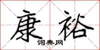 袁强康裕楷书怎么写