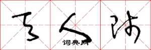 王冬龄天人师草书怎么写