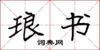 袁强琅书楷书怎么写