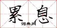 袁强累息楷书怎么写