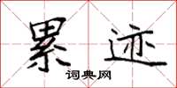 袁强累迹楷书怎么写