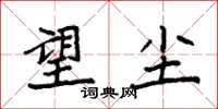 袁强望尘楷书怎么写