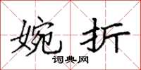 袁强婉折楷书怎么写