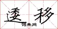 袁强逶移楷书怎么写