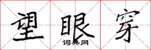 袁强望眼穿楷书怎么写