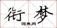 袁强衔梦楷书怎么写