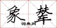 袁强象辇楷书怎么写