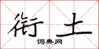 袁强衔土楷书怎么写